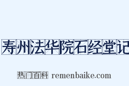 寿州法华院石经堂记是什么意思的图片